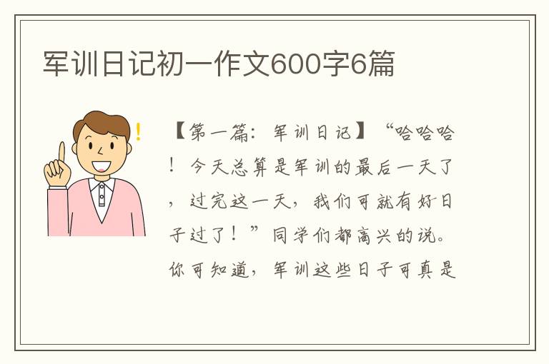 军训日记初一作文600字6篇