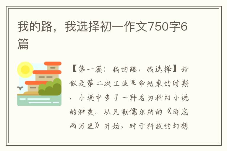 我的路，我选择初一作文750字6篇