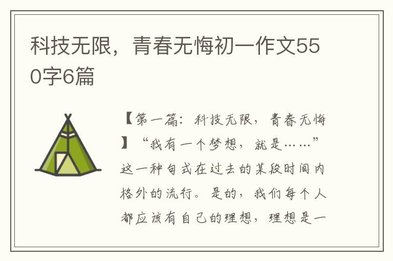 科技无限，青春无悔初一作文550字6篇