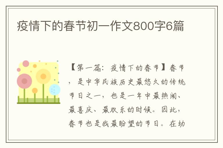 疫情下的春节初一作文800字6篇