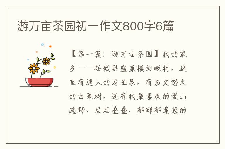 游万亩茶园初一作文800字6篇