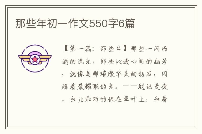 那些年初一作文550字6篇