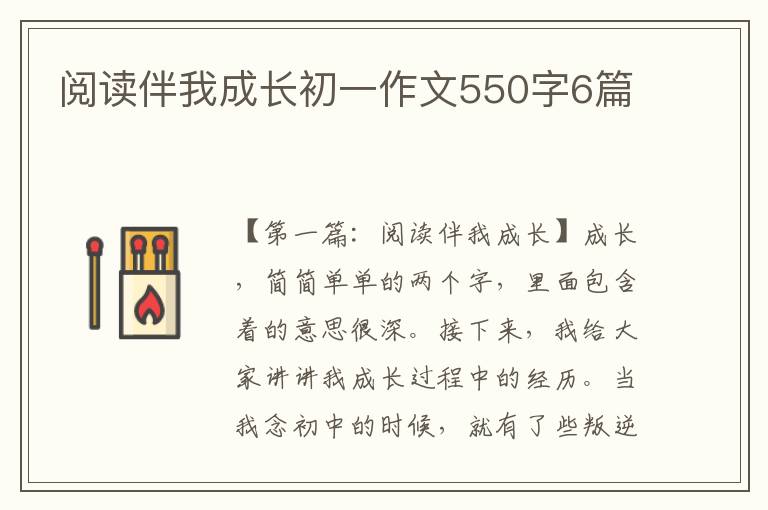 阅读伴我成长初一作文550字6篇