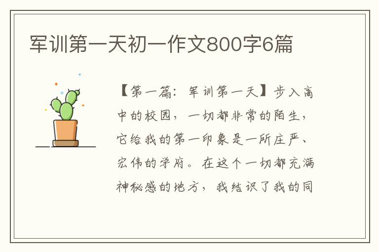 军训第一天初一作文800字6篇