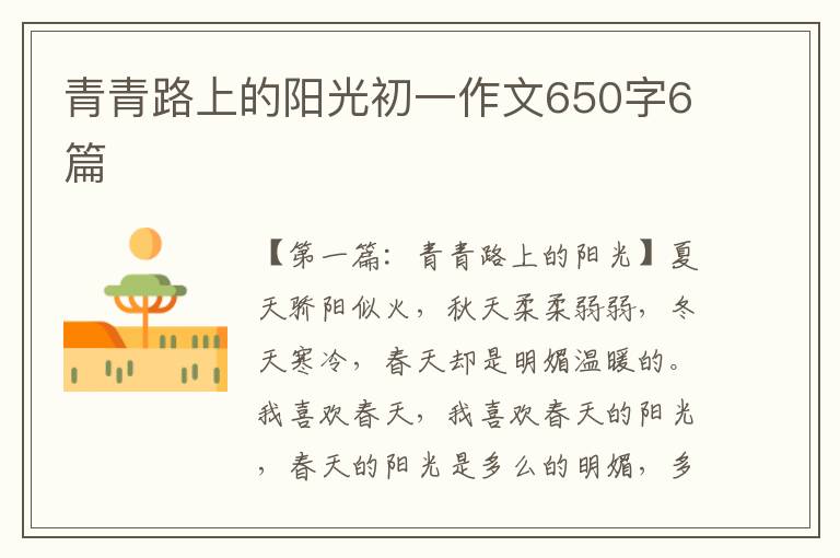 青青路上的阳光初一作文650字6篇