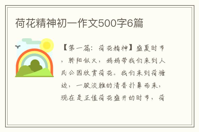 荷花精神初一作文500字6篇