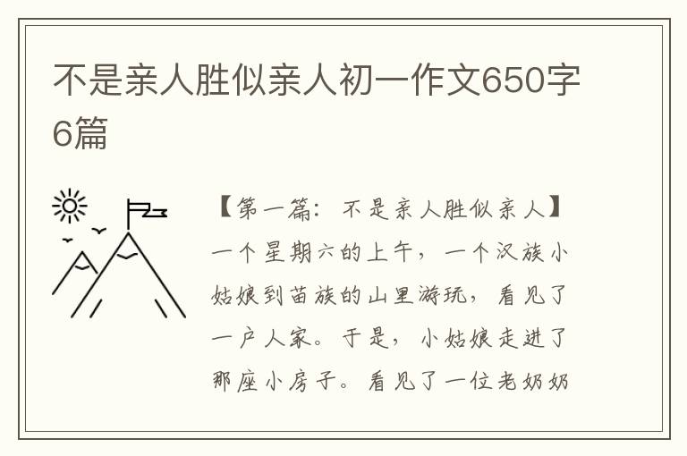 不是亲人胜似亲人初一作文650字6篇