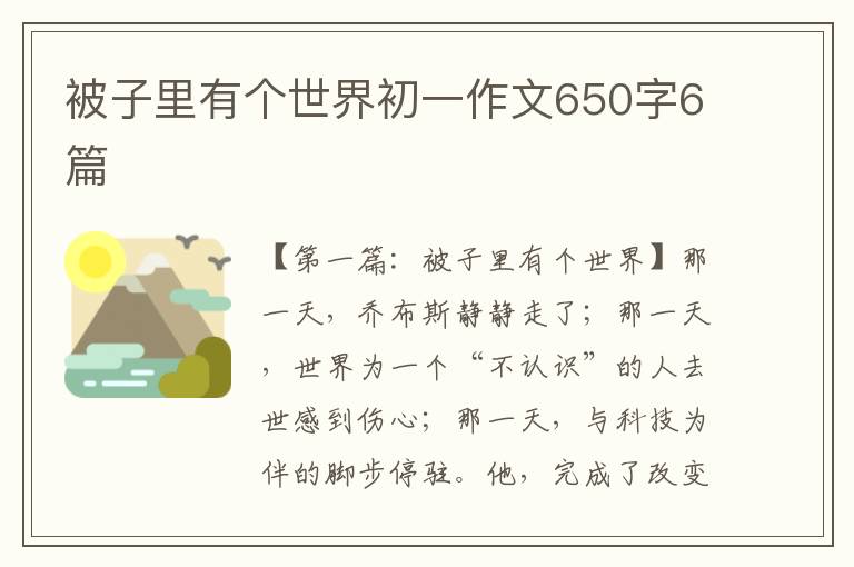 被子里有个世界初一作文650字6篇