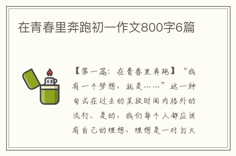 在青春里奔跑初一作文800字6篇