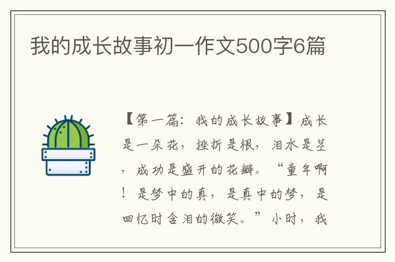 我的成长故事初一作文500字6篇