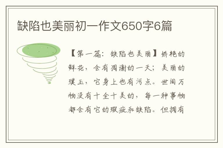 缺陷也美丽初一作文650字6篇