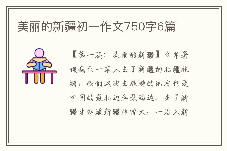 美丽的新疆初一作文750字6篇