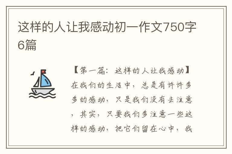 这样的人让我感动初一作文750字6篇