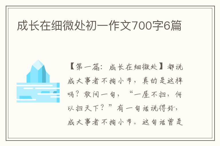 成长在细微处初一作文700字6篇