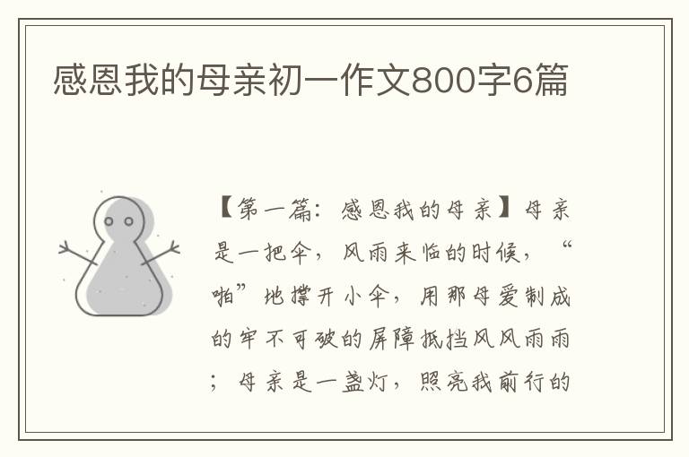 感恩我的母亲初一作文800字6篇