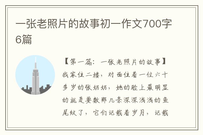 一张老照片的故事初一作文700字6篇