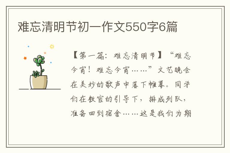 难忘清明节初一作文550字6篇