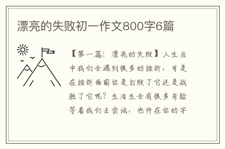 漂亮的失败初一作文800字6篇