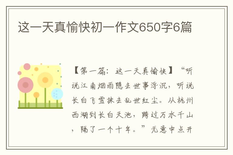 这一天真愉快初一作文650字6篇