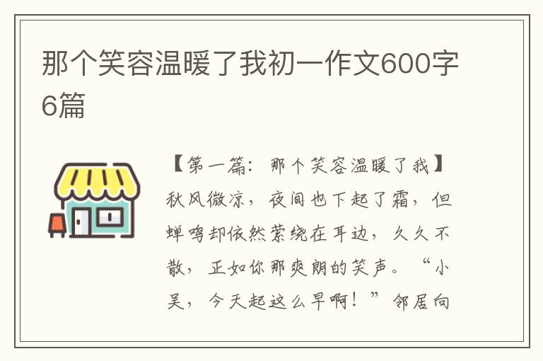 那个笑容温暖了我初一作文600字6篇