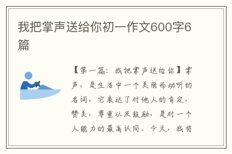 我把掌声送给你初一作文600字6篇