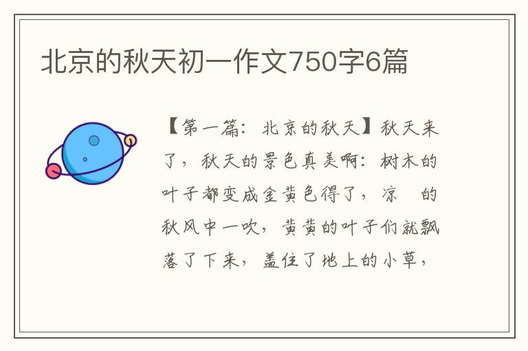 北京的秋天初一作文750字6篇