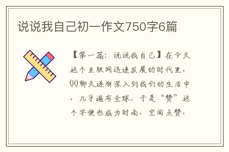 说说我自己初一作文750字6篇