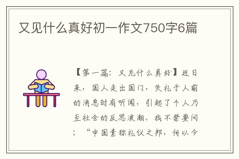 又见什么真好初一作文750字6篇