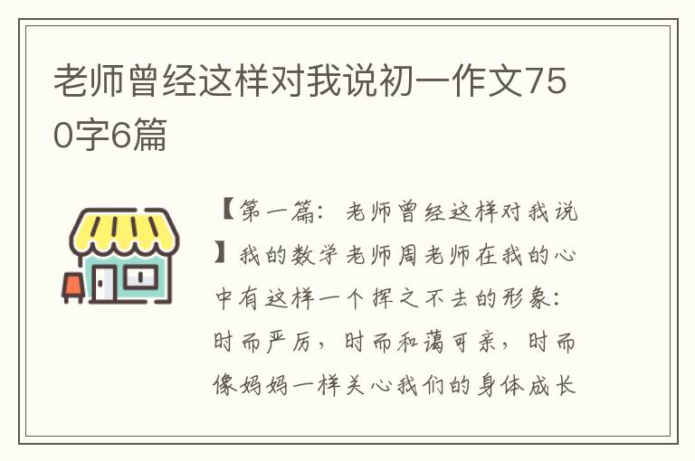 老师曾经这样对我说初一作文750字6篇