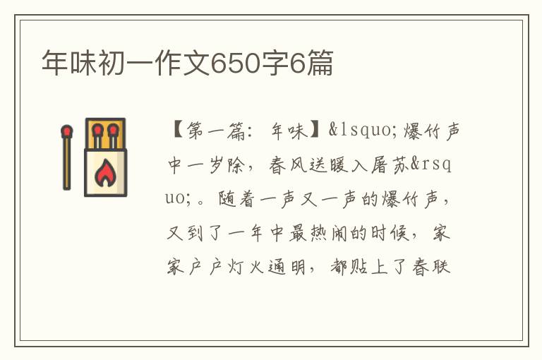 年味初一作文650字6篇