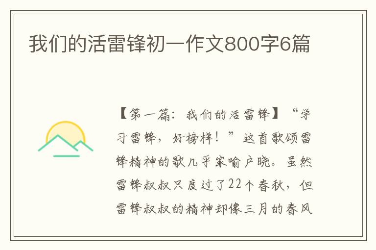 我们的活雷锋初一作文800字6篇