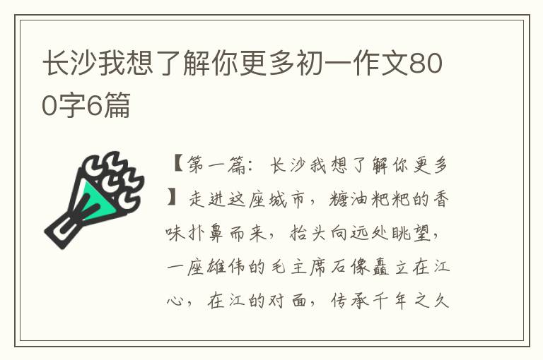 长沙我想了解你更多初一作文800字6篇