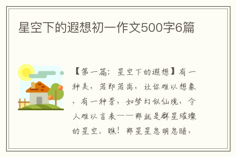 星空下的遐想初一作文500字6篇