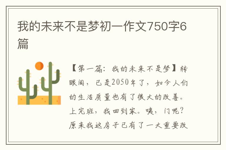 我的未来不是梦初一作文750字6篇