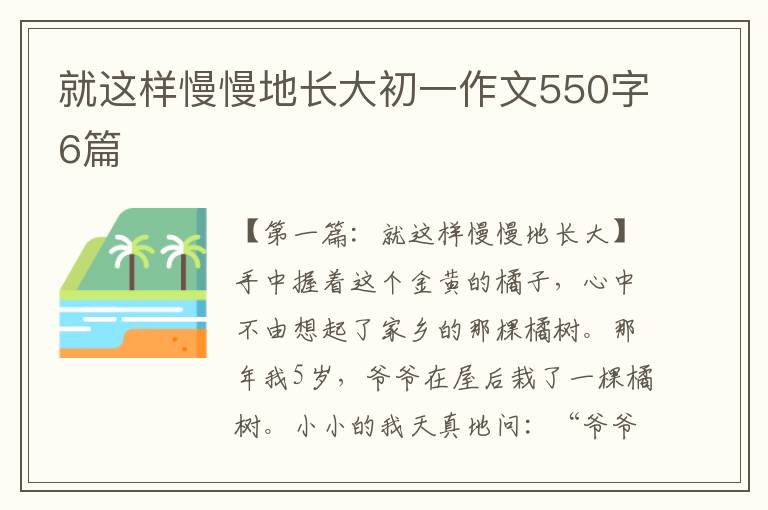 就这样慢慢地长大初一作文550字6篇