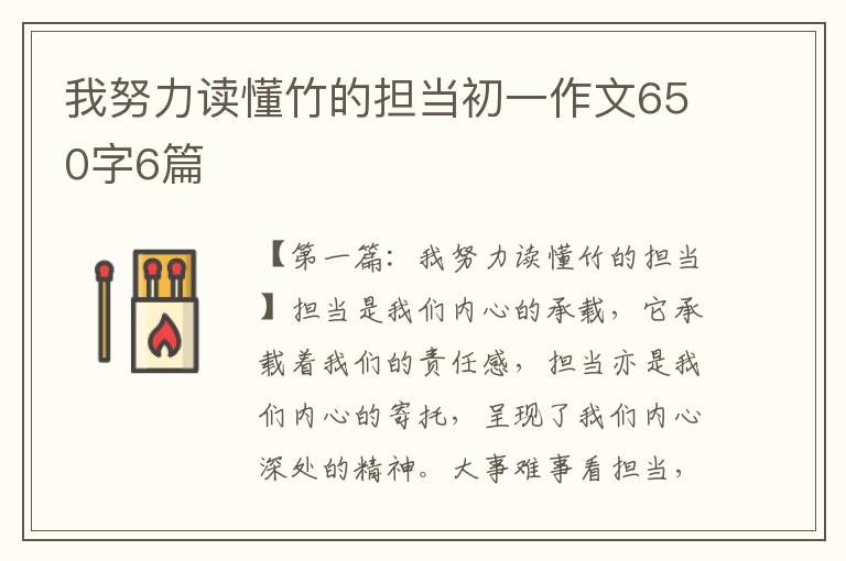 我努力读懂竹的担当初一作文650字6篇