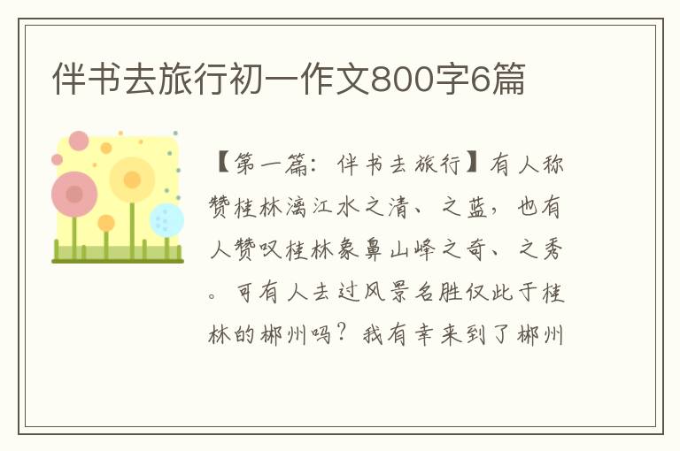 伴书去旅行初一作文800字6篇