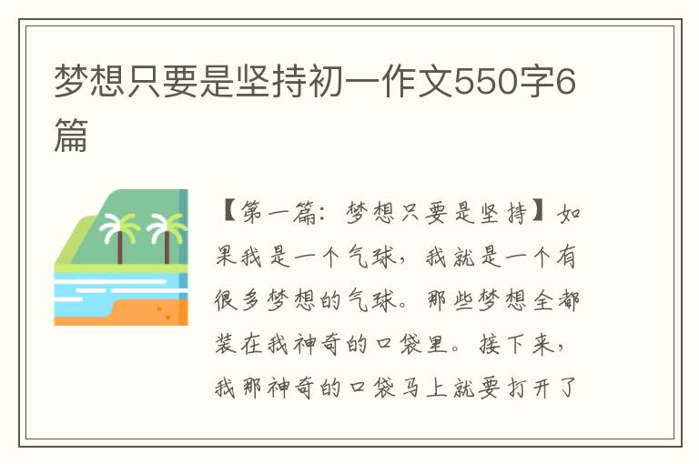 梦想只要是坚持初一作文550字6篇