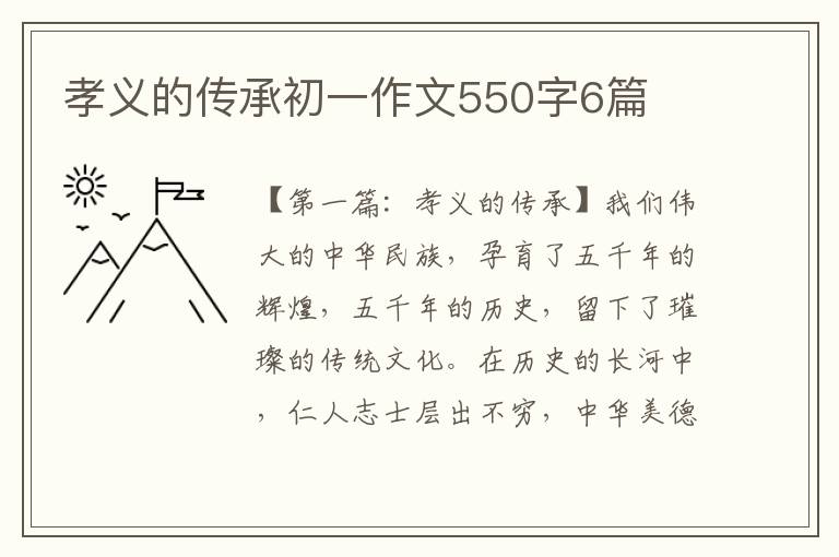 孝义的传承初一作文550字6篇