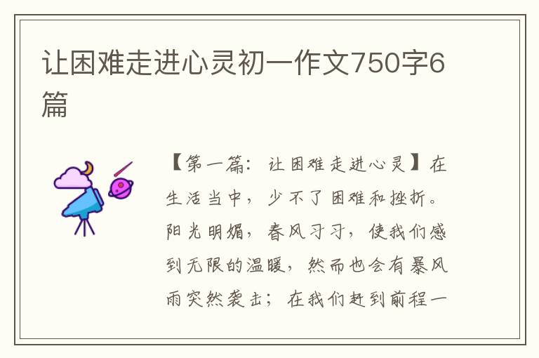 让困难走进心灵初一作文750字6篇