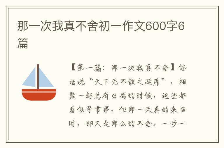 那一次我真不舍初一作文600字6篇