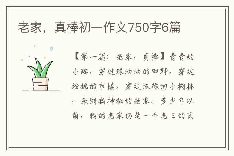 老家，真棒初一作文750字6篇