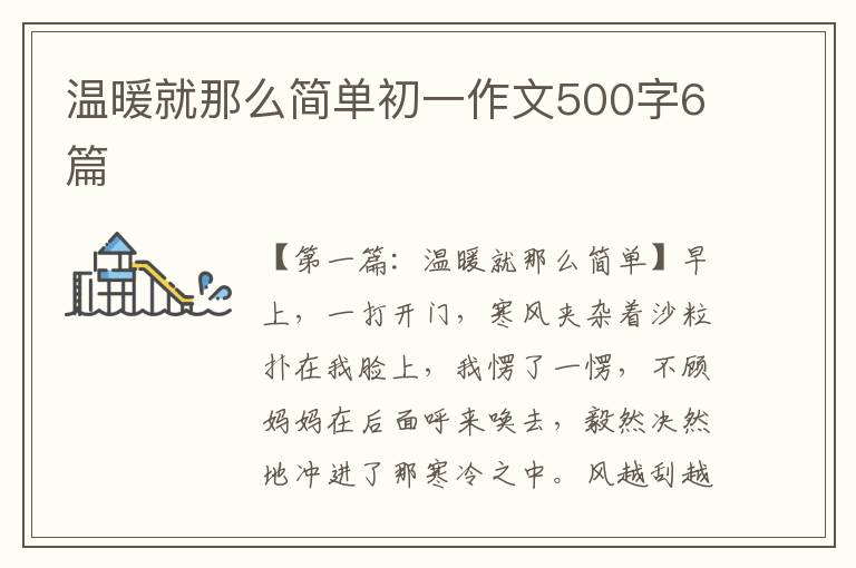 温暖就那么简单初一作文500字6篇