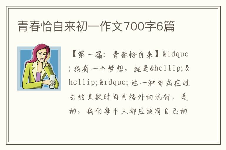 青春恰自来初一作文700字6篇