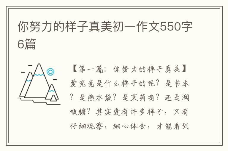 你努力的样子真美初一作文550字6篇