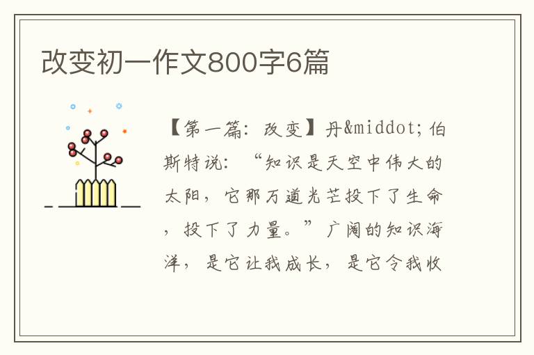 改变初一作文800字6篇