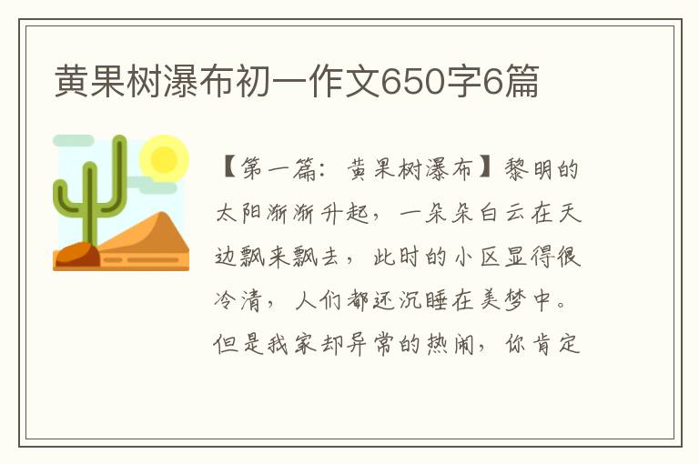 黄果树瀑布初一作文650字6篇