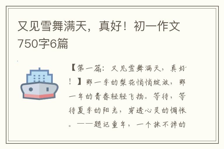 又见雪舞满天，真好！初一作文750字6篇