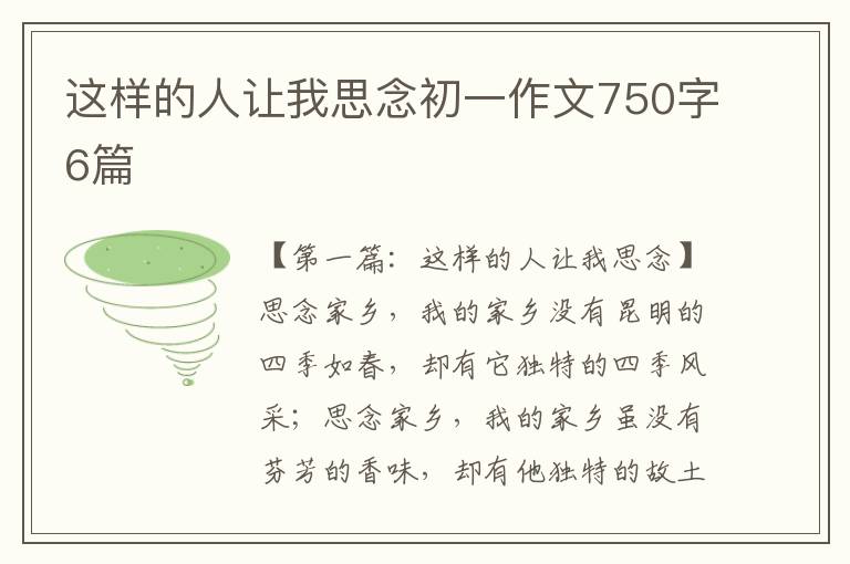 这样的人让我思念初一作文750字6篇