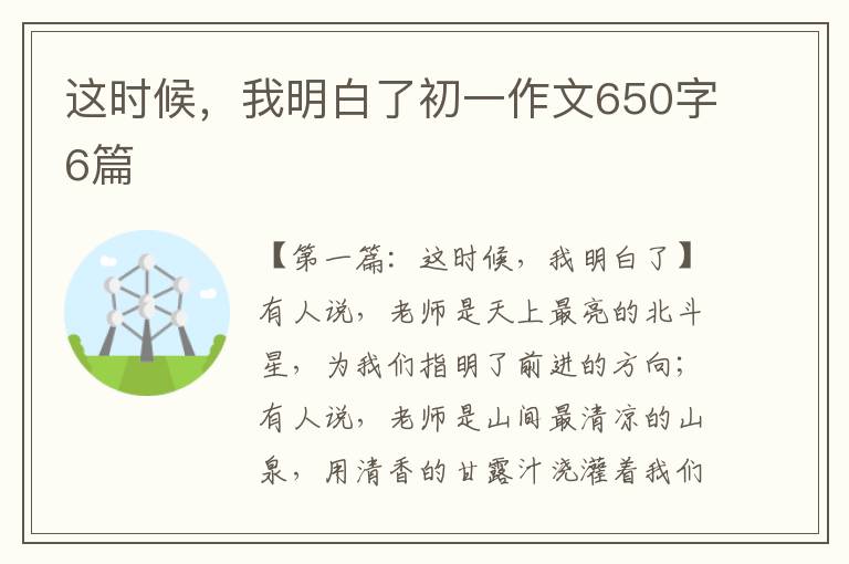 这时候，我明白了初一作文650字6篇